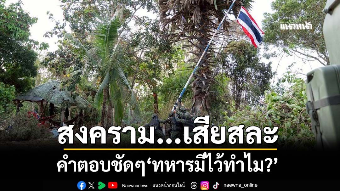 สงคราม ทหาร และความเสียสละ คำตอบชัดๆ‘ทหารมีไว้ทำไม?’