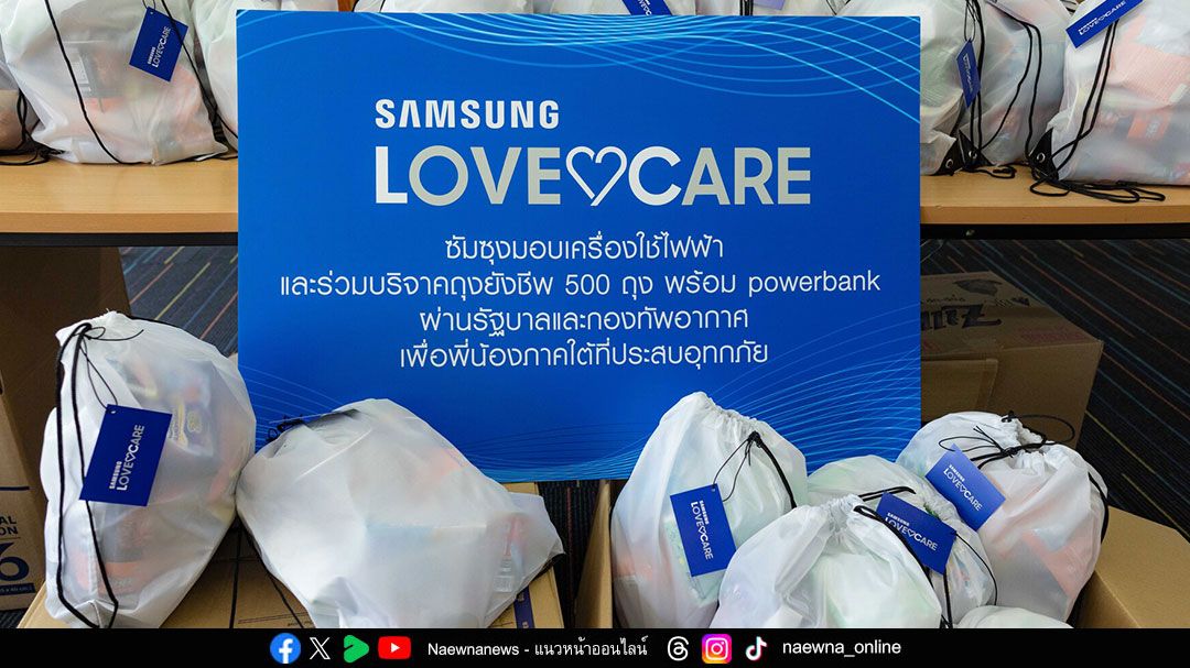 ซัมซุงยกระดับความร่วมมือภาครัฐ ช่วยเหลือพื้นที่น้ำท่วมภาคใต้ช่วงฟื้นฟูหลังน้ำลด