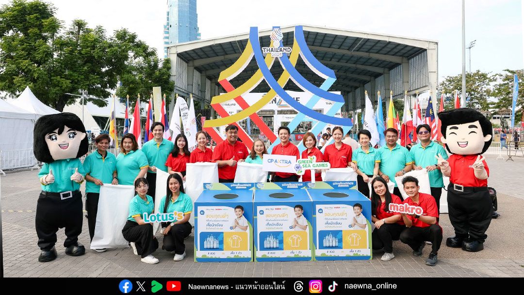 ‘แม็คโคร–โลตัส’ เดินหน้าขับเคลื่อน Green SEA Games ปลุกจิตสำนึกสนามไร้ขยะพลาสติกผ่าน 3 ภารกิจรักษ์สิ่งแวดล้อม