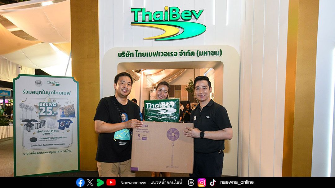 ปักหมุดเที่ยวงานกาชาด แวะร่วมสนุก ‘บูทไทยเบฟ’ ช้อป ชิม ฟินเว่อร์ สอยดาวลุ้นรับโชคใหญ่มากมาย