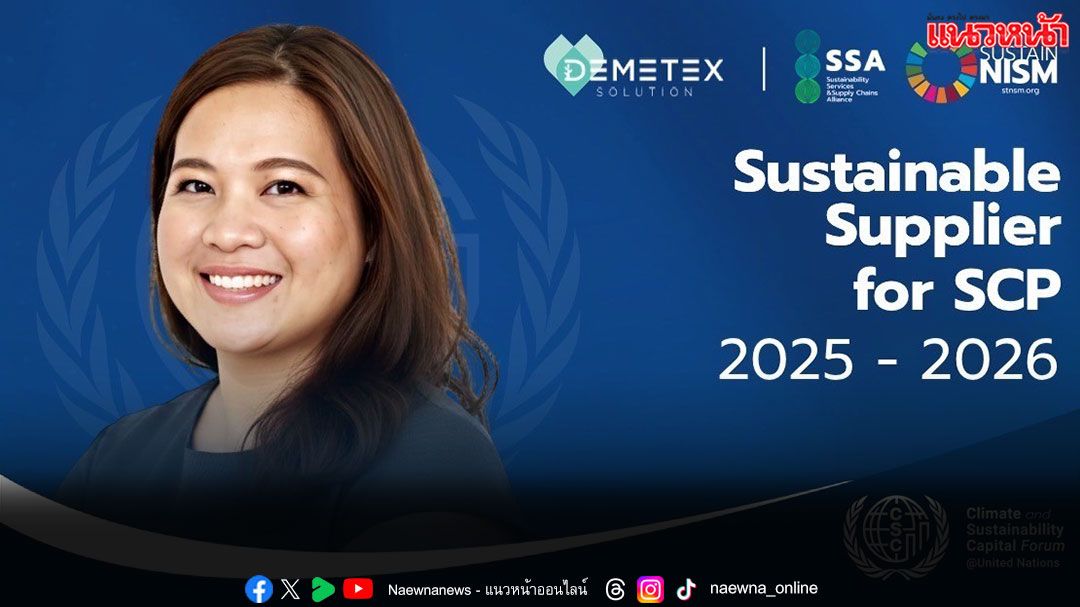 ‘ดีมีเทกซ์ โซลูชั่น’ คว้าการรับรองสถานะ พร้อมเดินหน้าซัพพลายเชนสุขภาพยั่งยืน