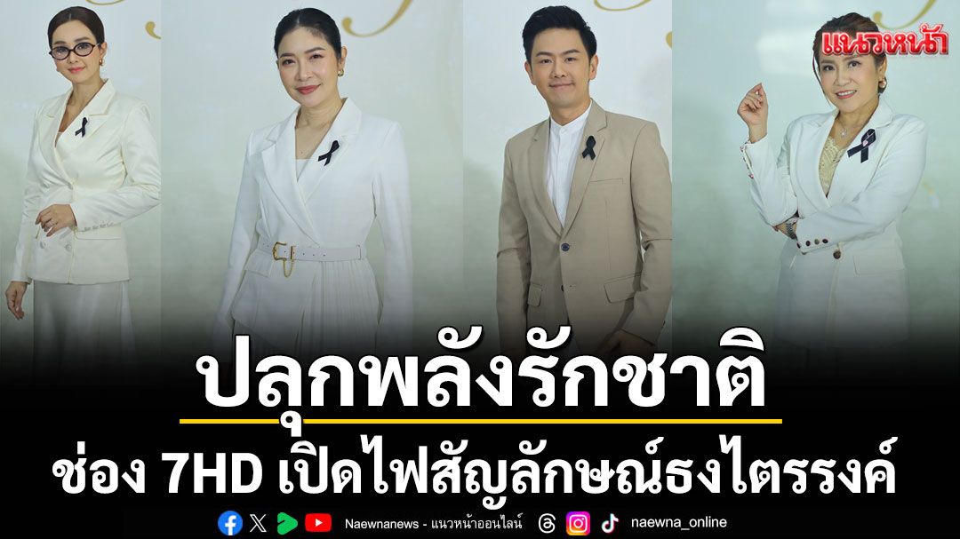 ‘ช่อง 7HD’ปลุกพลังรักชาติ เปิดไฟสัญลักษณ์ธงไตรรงค์ ส่งกำลังใจทหารกล้าแนวหน้า