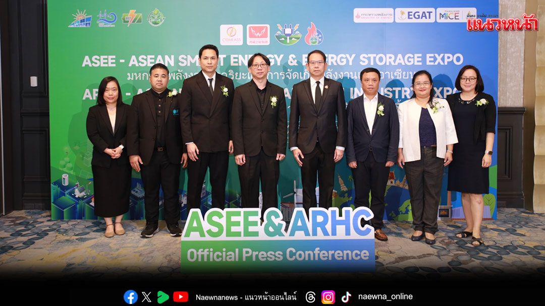 ผนึกกำลังเตรียมจัดงานเจรจาธุรกิจพลังงาน ASEE & ARHC 2026