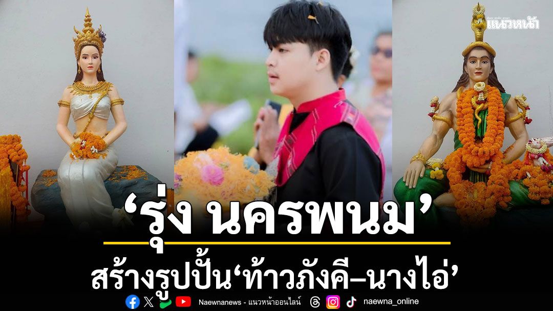 ศรัทธาล้นใจ ‘รุ่ง นครพนม’ สร้างรูปปั้น ‘ท้าวภังคี–นางไอ่’ ปลื้มจนกลั้นน้ำตาไม่อยู่