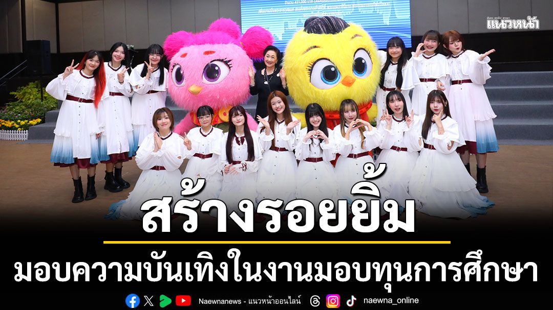 ‘HatoBito’(ฮาโตะบิโตะ) ควง ‘Out of The Nest องครักษ์พิทักษ์เจี๊ยบ’  สร้างรอยยิ้มมอบความบันเทิงในงานมอบทุนการศึกษา