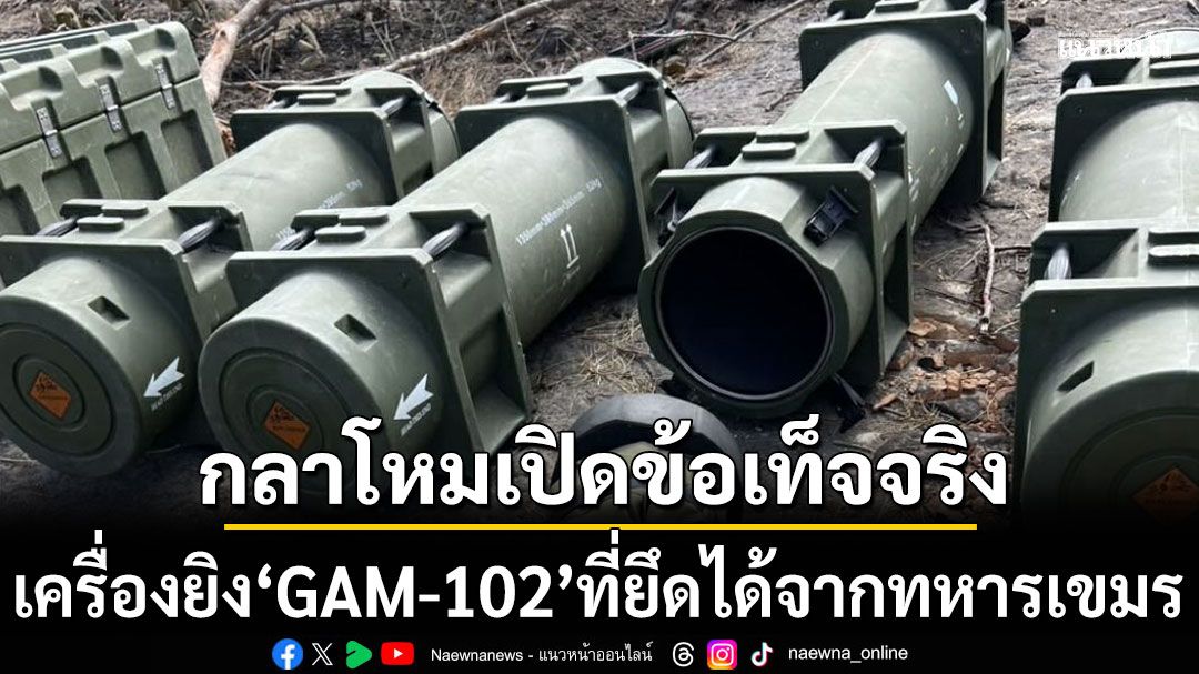 กลาโหมเปิดข้อเท็จจริง เครื่องยิงวิถีต่อต้านรถถัง GAM-102 ที่ยึดได้จากทหารเขมร