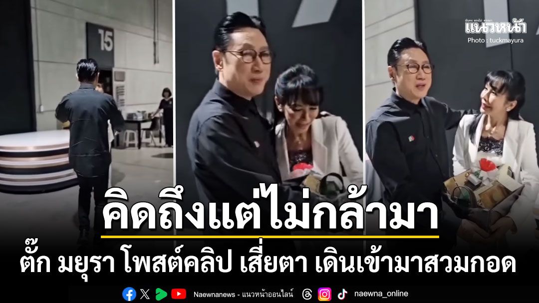 เปิดวินาที เสี่ยตา ปัญญา เดินเข้าสวมกอด ตั๊ก มยุรา หลังมาเจอกันอีกครั้ง เผยเหตุผลที่ไม่กล้ามาหา