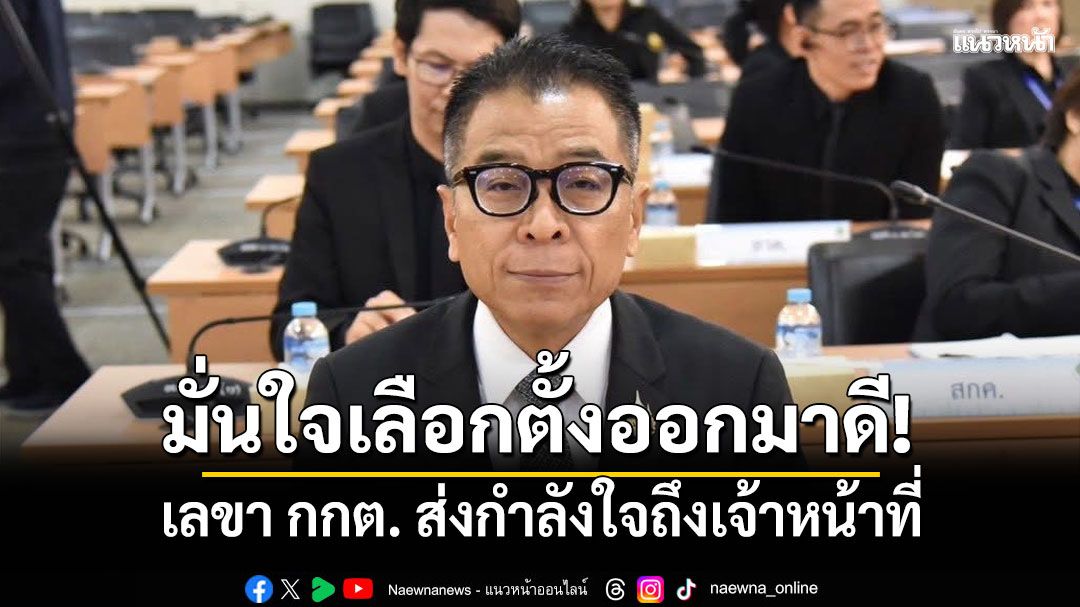 เลขา กกต. ส่งกำลังใจถึงเจ้าหน้าที่จัดเลือกตั้ง งานสำคัญของบ้านเมือง มั่นใจงานจะออกมาดี