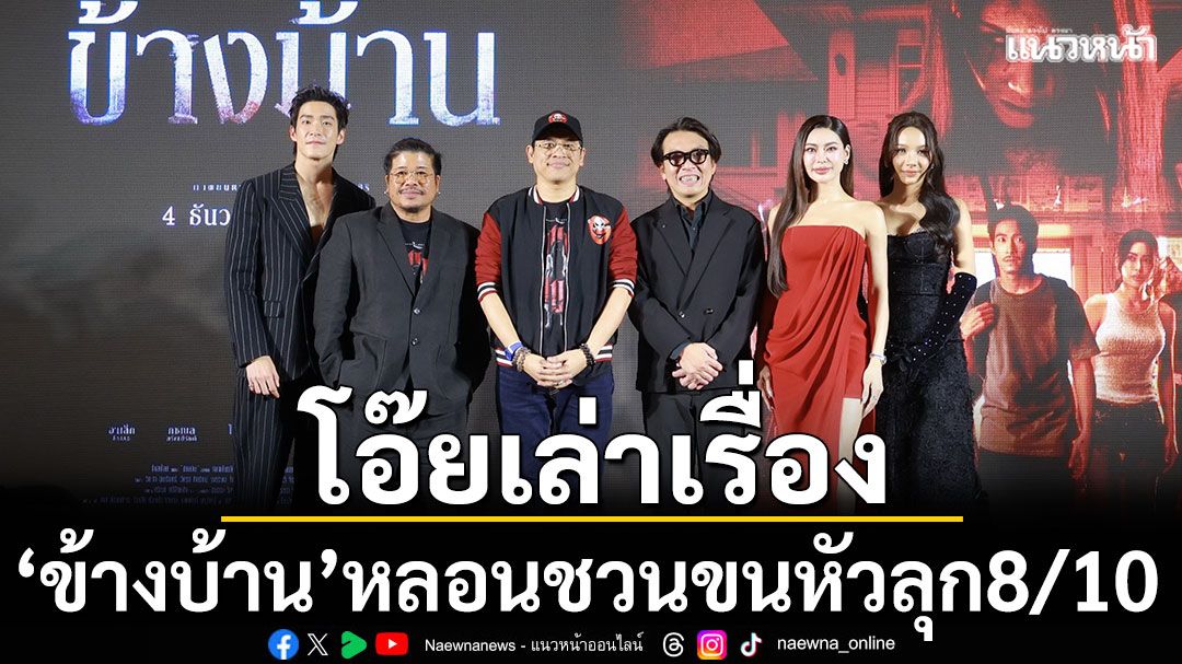 'โอ๊ยเล่าเรื่อง' 8/10 ข้างบ้าน