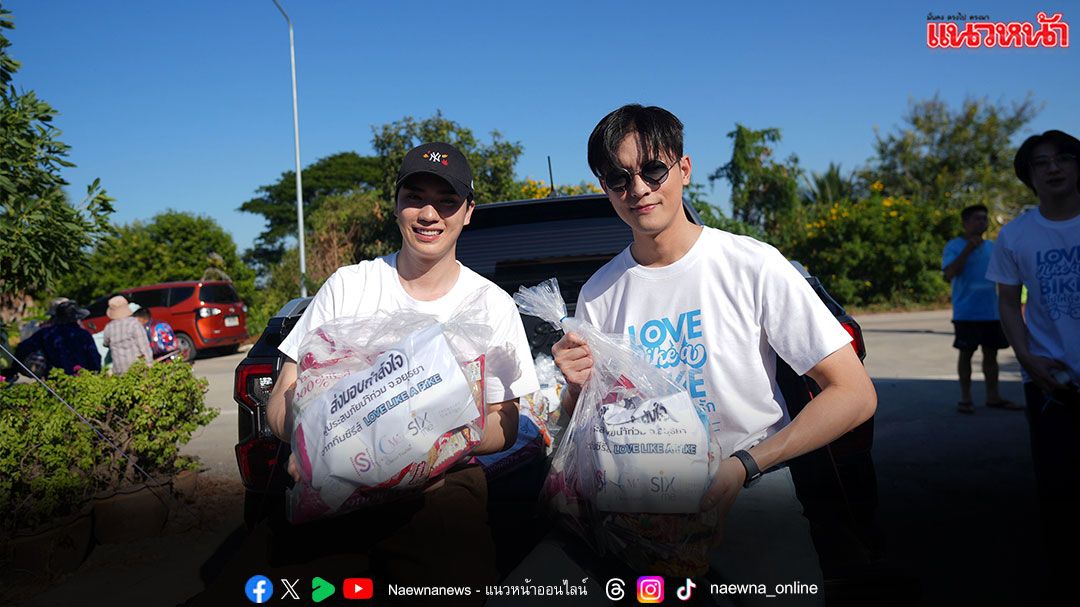 ‘มาสุ–ตี๋ ธนพล’ ลงพื้นที่อยุธยา ส่งต่อรอยยิ้มและกำลังใจให้ผู้ประสบอุทกภัย