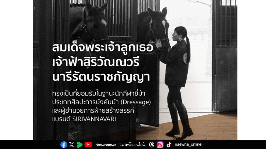 ‘จากสนามกีฬาขี่ม้าสู่รันเวย์’ พระอัจฉริยภาพของ ‘สมเด็จพระเจ้าลูกเธอ เจ้าฟ้าสิริวัณณวรีฯ’