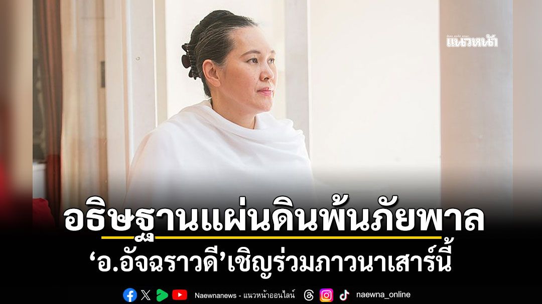อธิษฐานแผ่นดินพ้นภัยพาล 'อ.อัจฉราวดี'เชิญร่วมภาวนาเสาร์นี้