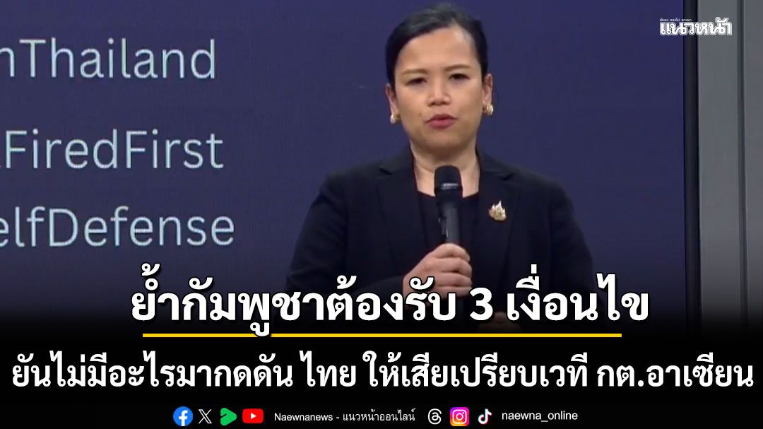 กต.ย้ำไม่มีอะไรมากดดัน ไทย ให้เสียเปรียบเวที กต.อาเซียน 22 ธ.ค.