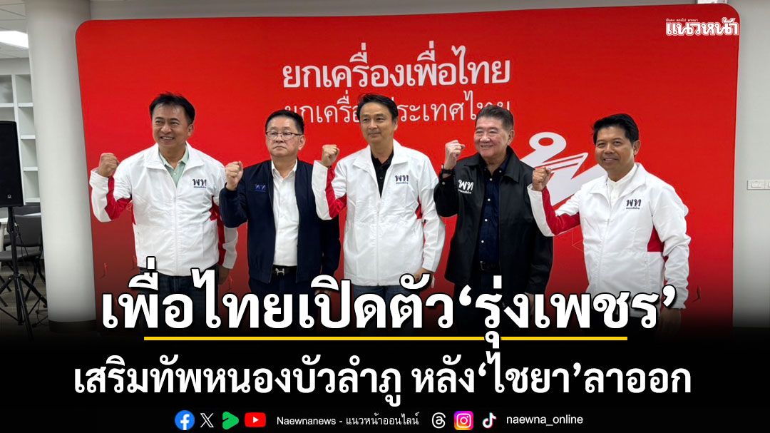 เพื่อไทยเปิดตัว รุ่งเพชร ศรีกาญจนา เสริมทัพหนองบัวลำภู หลัง'ไชยา'ลาออก
