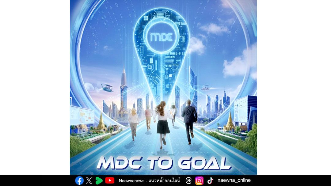 ศูนย์คุณธรรมฯ เปิดเวทีระดมความคิดเห็น MDC TO GOAL ‘ส่งพลังข้อมูลคุณธรรมดิจิทัล เพื่อขับเคลื่อนคุณธรรมสู่สังคมไทย’