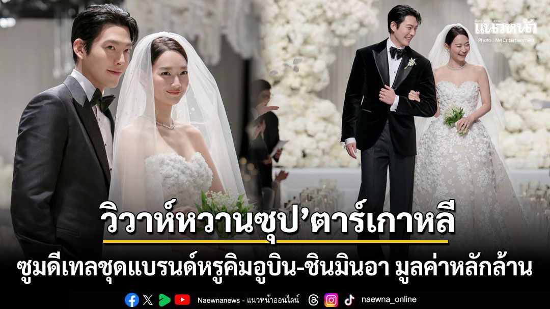 เปิดภาพงานแต่งคู่รักซูเปอร์สตาร์เกาหลี คิมอูบิน-ชินมินอา ซูมดีเทลชุดบ่าวสาวมูลค่าหลักล้าน