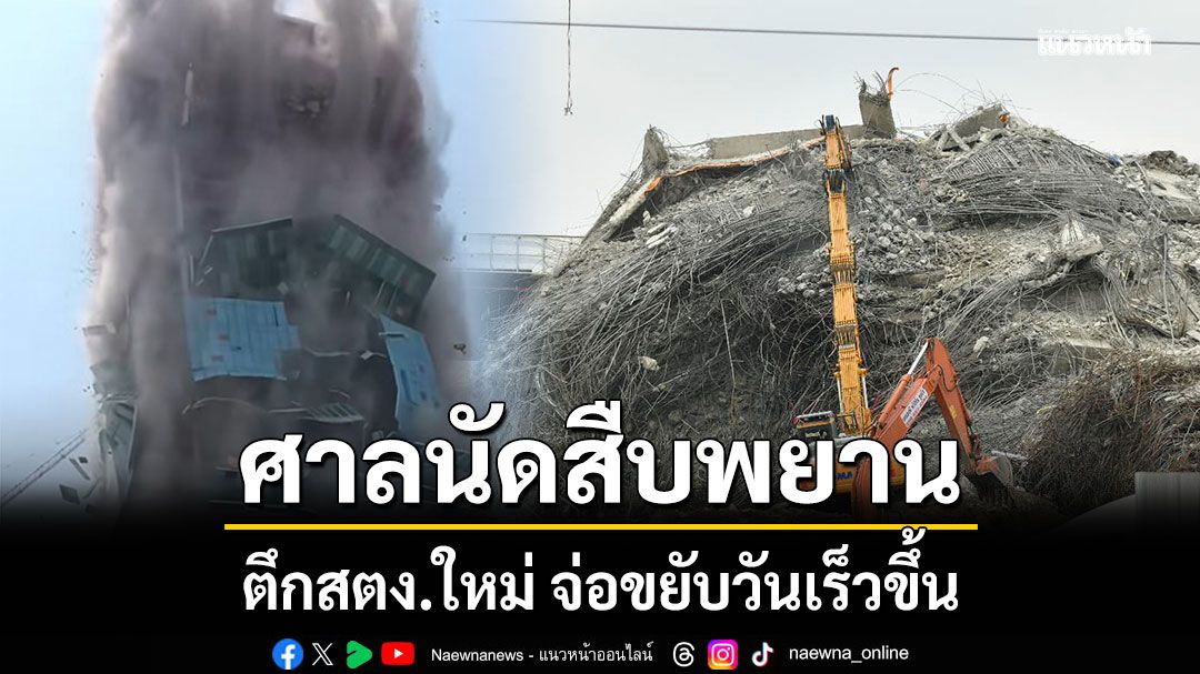 ศาลนัดสืบพยานตึกสตง.ใหม่ จ่อขยับวันเร็วขึ้น โจทก์ หวั่น กระทบรูปคดี ชี้เอกสารเพียบอาจไม่รอบคอบ