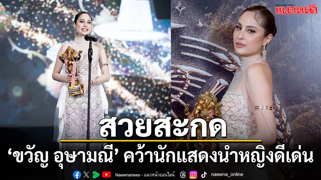สวยสะกด ‘ขวัญ อุษามณี’ คว้านักแสดงนำหญิงดีเด่น ‘พระพิฆเนศทองคำ’ จากบทบาทสุดขลัง