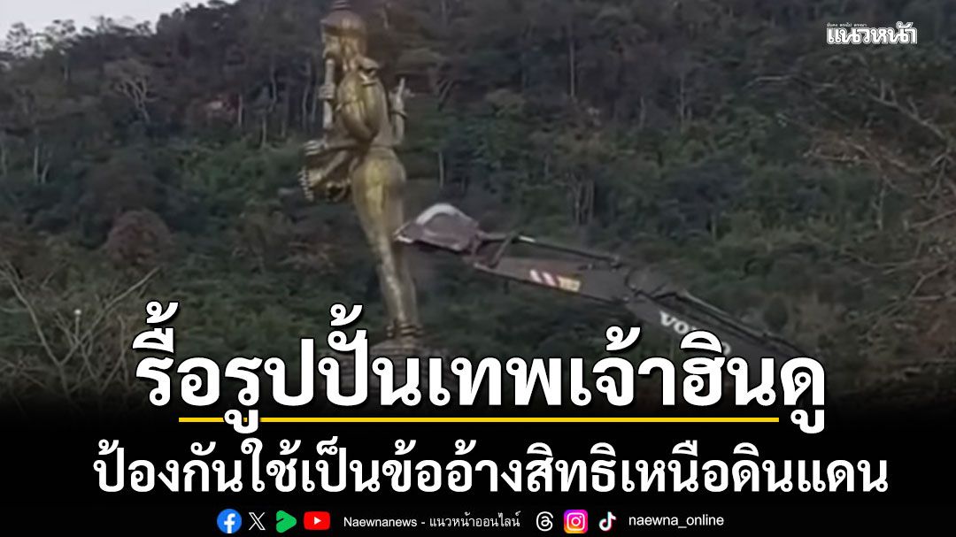 รุกแดนไทย! ทหารไทยรื้อรูปปั้นเทพเจ้าฮินดู ของกัมพูชา ป้องกันใช้เป็นข้ออ้างสิทธิเหนือดินแดน