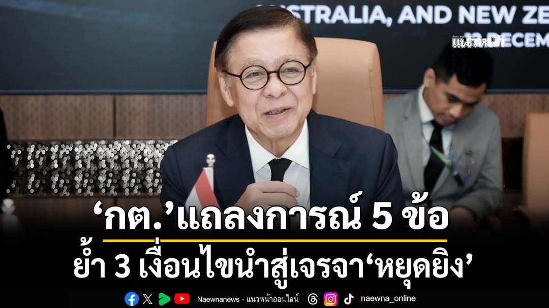‘กต.’แถลงการณ์ 5 ข้อวงประชุมอาเซียนสมัยพิเศษ ย้ำ 3 เงื่อนไขนำสู่เจรจา‘หยุดยิง’