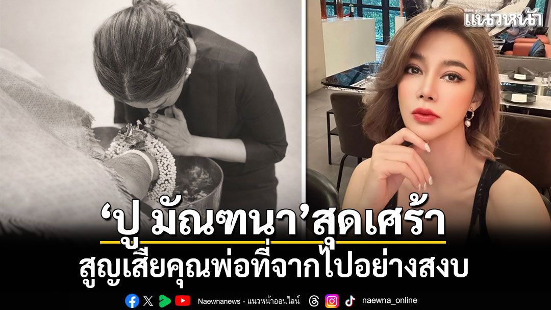 ปู มัณฑนา สุดเศร้า สูญเสียคุณพ่อที่จากไปอย่างสงบ