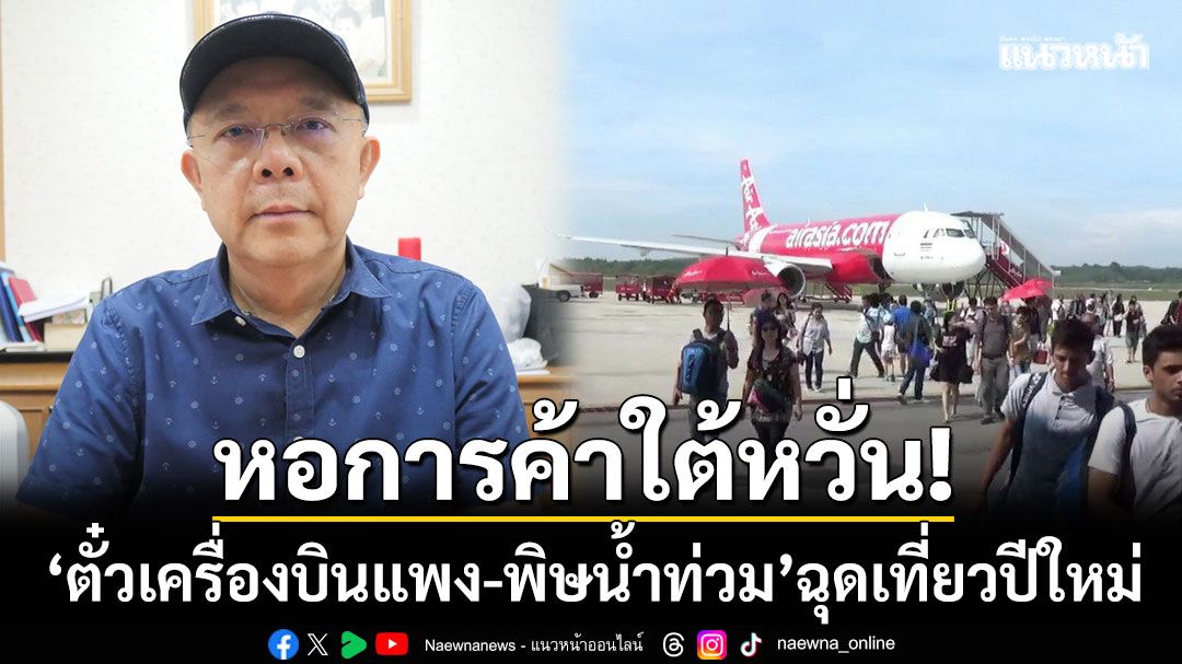 หอการค้าภาคใต้หวั่น! ‘ตั๋วเครื่องบินแพง-พิษน้ำท่วม’ ฉุดการท่องเที่ยวปีใหม่