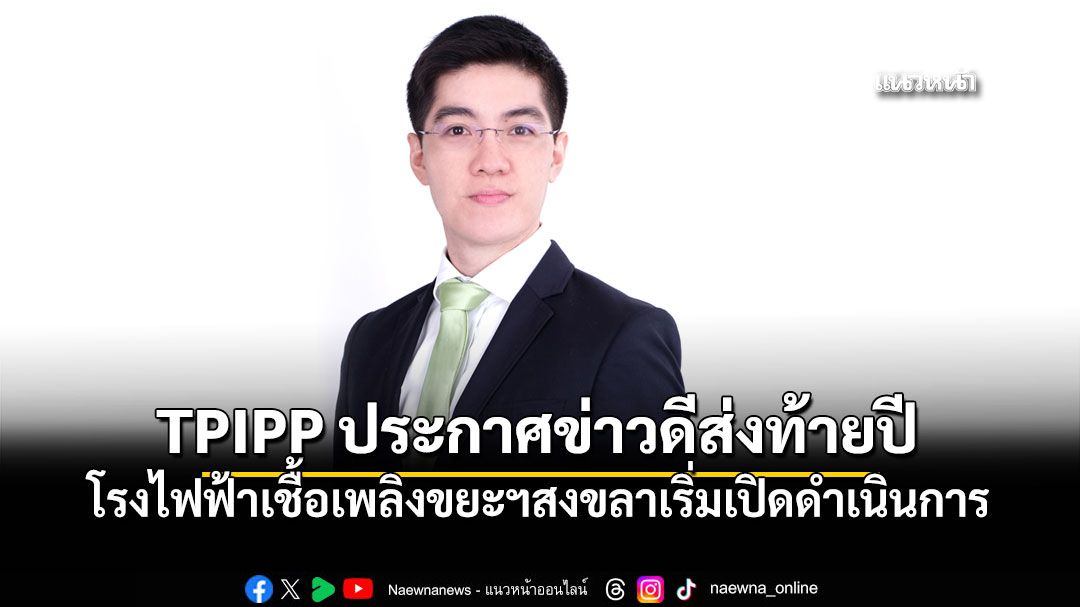 TPIPP ประกาศข่าวดีส่งท้ายปี โรงไฟฟ้าเชื้อเพลิงขยะฯสงขลาเริ่มเปิดดำเนินการ