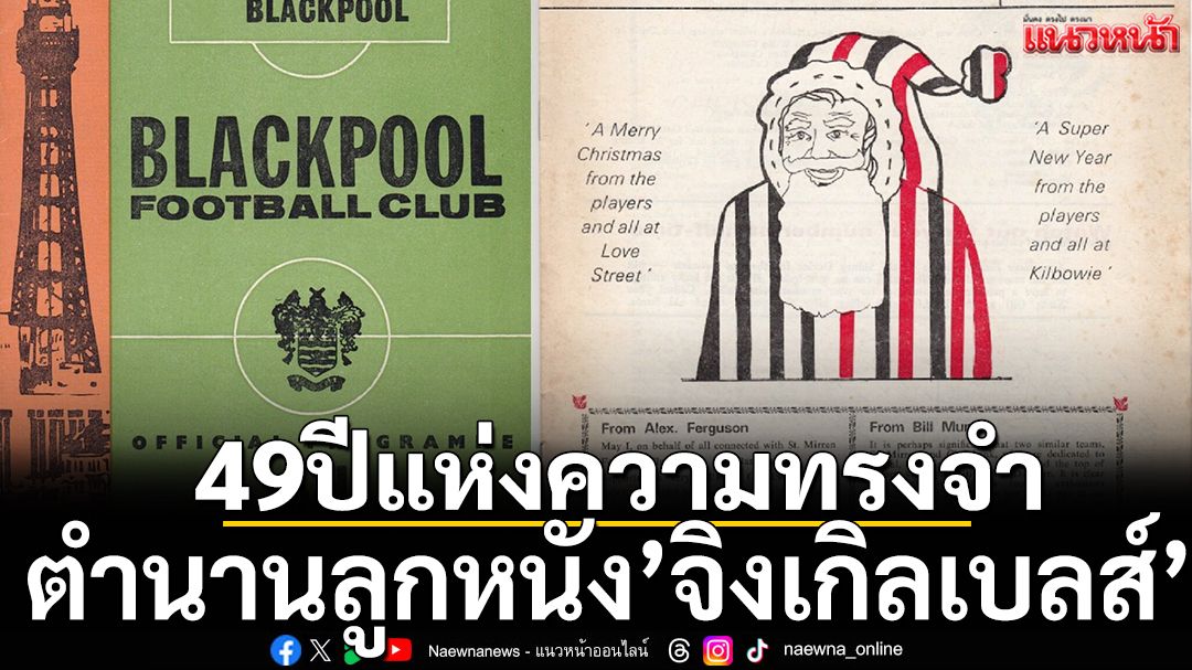 ตำนานลูกหนัง’จิงเกิลเบลส์’