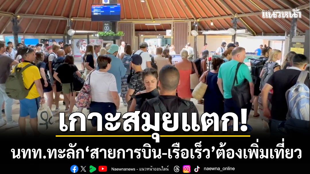 เกาะสมุยแตก! นทท.ทะลัก \'สายการบิน-เรือเร็ว\' ต้องเพิ่มเที่ยวรับไฮซีซั่น