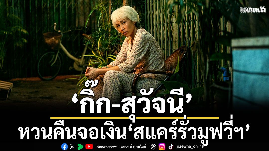 เตรียมระเบิดความฮาหนังยำสุดขั้ว ‘สแคร์รั่วมูฟวี่ฯ’ ‘กิ๊ก-สุวัจนี’ หวนคืนจอเงิน