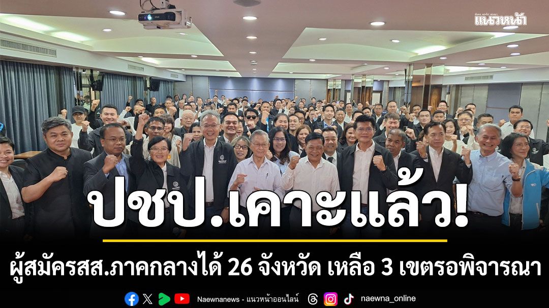 ปชป.เคาะแล้ว ผู้สมัครสส.ภาคกลางได้ 26 จังหวัด เหลือ 3 เขตรอพิจารณา