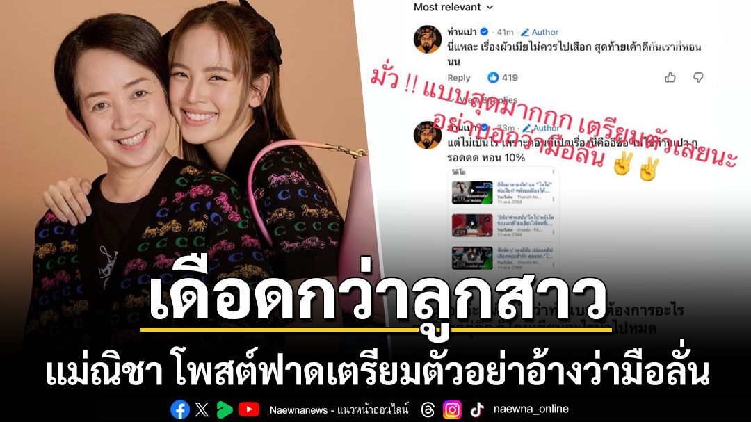 เดือดยิ่งกว่าลูกสาว แม่ณิชา โพสต์ฟาดข่าวมั่วคู่รักรีเทิร์น ลั่นให้เตรียมตัวอย่าอ้างว่ามือลั่น