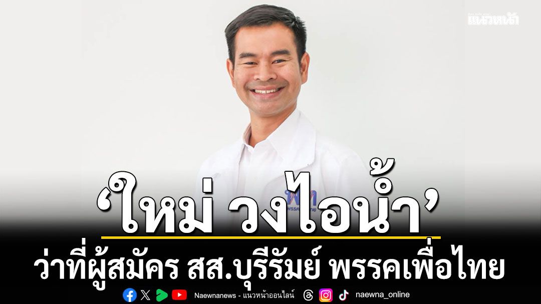 รู้ยัง! เพื่อไทย เปิดตัว ใหม่ วงไอน้ำ ว่าที่ผู้สมัคร สส.บุรีรัมย์ สู้ศึกเลือกตั้ง