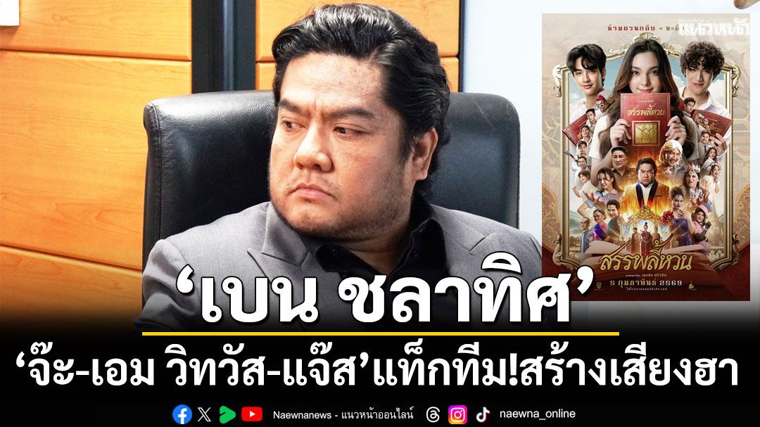 ‘เบน ชลาทิศ’นำทีม ‘จ๊ะ-เอม วิทวัส-แจ๊ส’ แท็กทีม!สร้างเสียงฮา