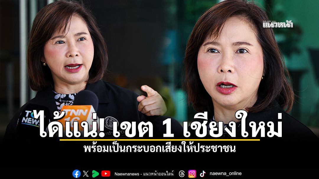 ต๊ะ นารากร มั่นใจ ได้แน่ เขต 1 เชียงใหม่ พร้อมเป็นกระบอกเสียงให้ประชาชน