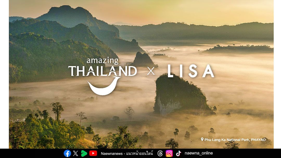 ททท. จับมือ ‘ลิซ่า’ เตรียมสร้างปรากฎการณ์ ‘LISA Effect’    จุดประกายท่องเที่ยวไทย เปลี่ยนทุกโลเคชั่นสู่แลนด์มาร์กที่ต้องเช็กอิน !
