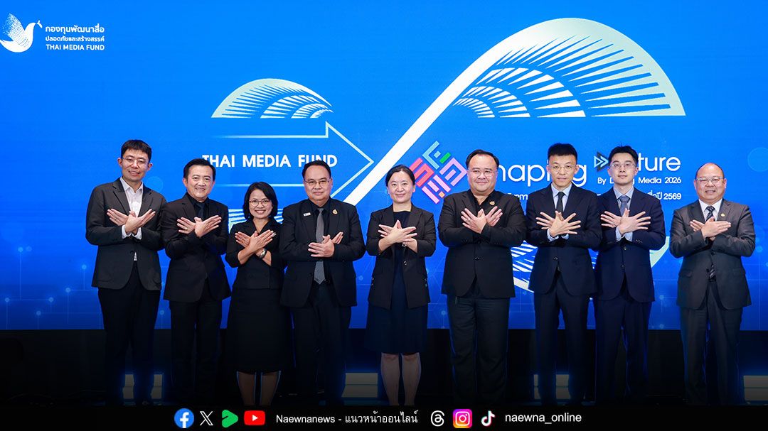 กองทุนสื่อฯ จัดงานเสวนาเจาะทิศทางสื่อไทยปี 2569 มุ่งขับเคลื่อนสื่อปลอดภัยและสร้างสรรค์ สู่ความยั่งยืน