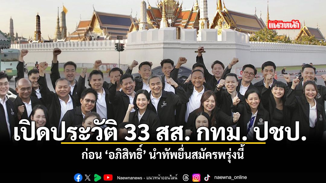 เปิดประวัติ 33 สส กทม ปชป ก่อน อภิสิทธิ์ นำทัพยื่นสมัครพรุ่งนี้