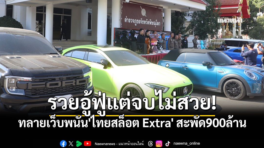 สั่งลุยล้างบาง! จับ 2 บิ๊กเว็บพนันเชียงใหม่ ยึดรถหรู-โฉนด12ชุด