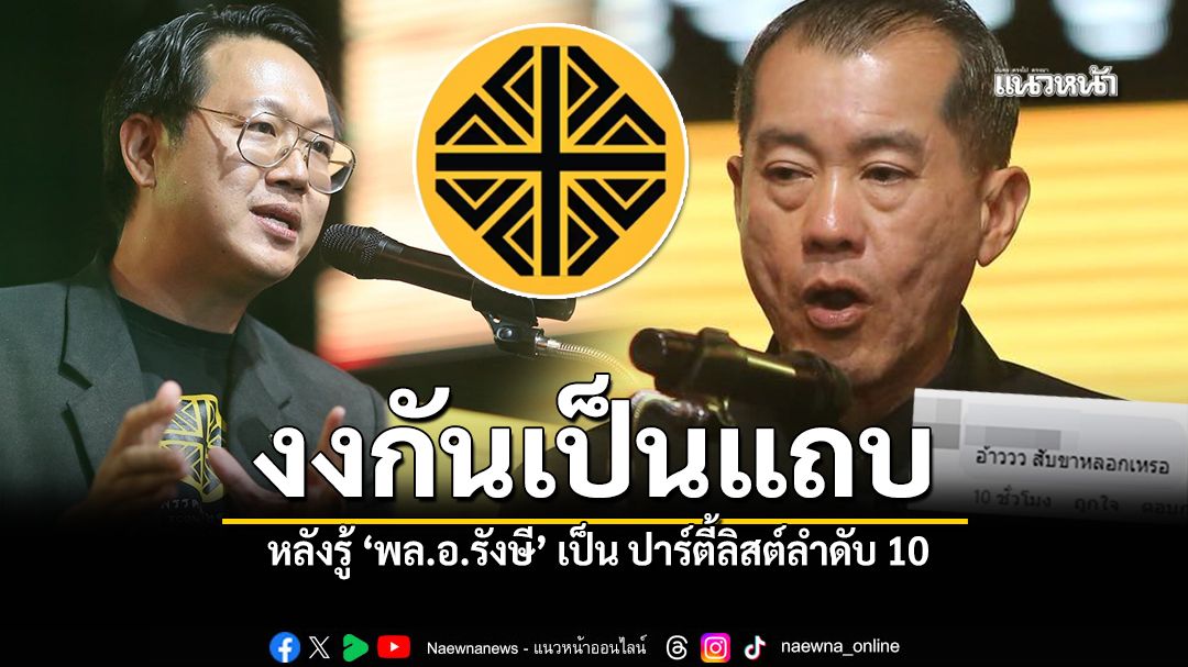งงกันเป็นแถบ หลังรู้ พล.อ.รังษี เป็นปาร์ตี้ลิสต์ลำดับ10