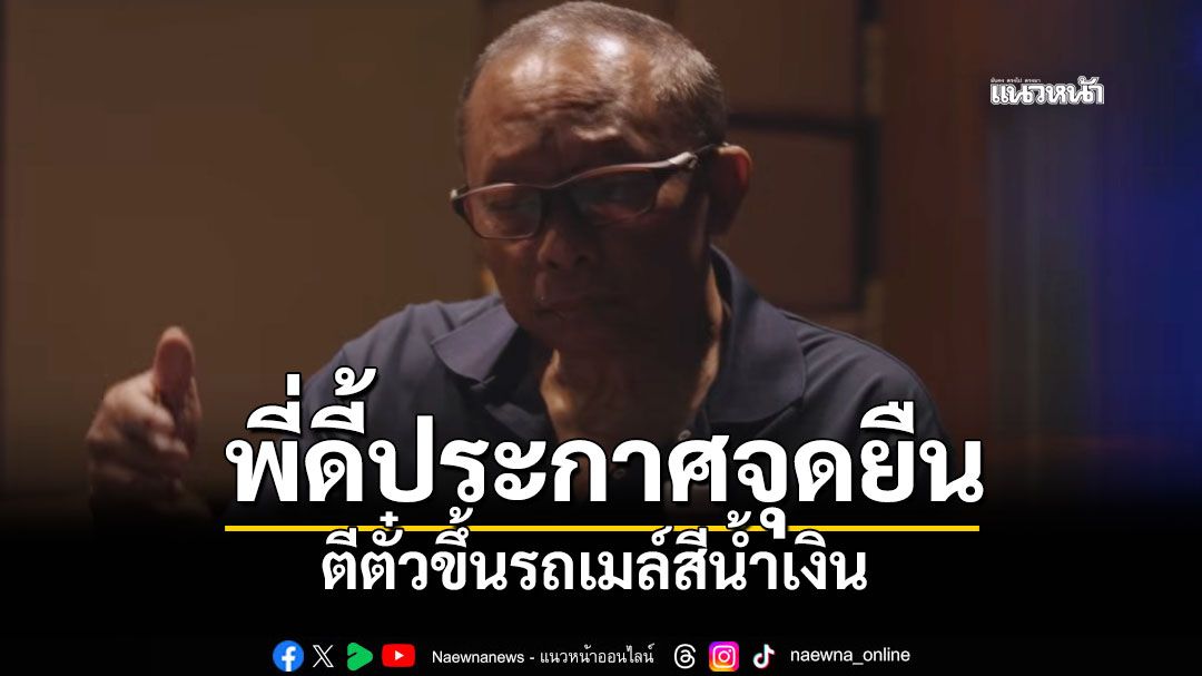 ดี้ นิติพงษ์ ประกาศจุดยืนชัด ตีตั๋วขึ้นรถเมล์สีน้ำเงิน หลังปล่อยเพลงพรรคภูมิใจไทย