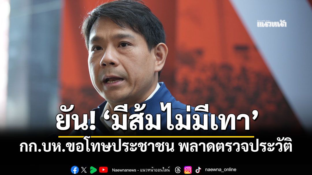 กก.บห.ปชน.ขอโทษประชาชน พลาดตรวจประวัติ เจอหมายจับโผล่ เร่งหาตัวผู้สมัครใหม่