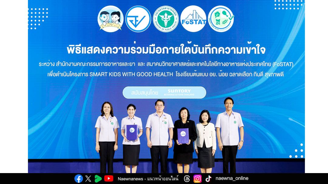 อย. และ FoSTAT เปิดตัว ‘Smart Kids with Good Health’  เดินหน้าปลูกฝังเยาวชน ฉลาดเลือก กินดี สุขภาพดี