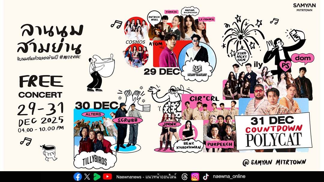 ‘สามย่านมิตรทาวน์’ ตอกย้ำการเป็น No.1 ปาร์ตี้เคาน์ทดาวน์โนแอล      แท็กทีมพาร์ตเนอร์แบรนด์ดัง ชวนคนรุ่นใหม่‘จิบนมชนแก้วฉลองข้ามปี’