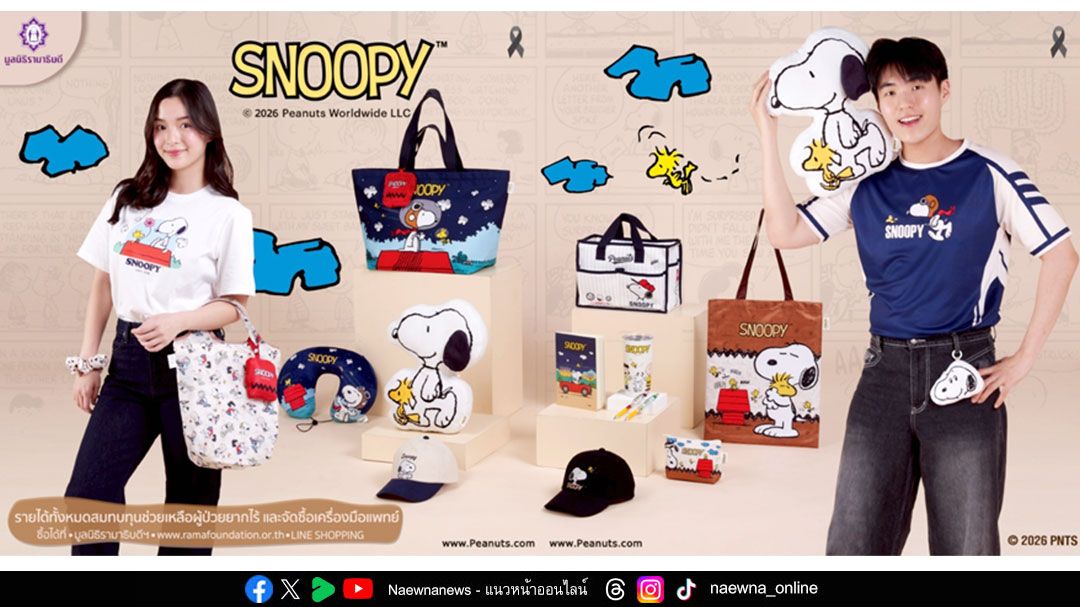 มูลนิธิรามาธิบดีฯ ดึง ‘Snoopy’ ส่งความสุขท้ายปี กับคอลเลกชันของที่ระลึกการกุศล เอาใจเหล่าสาวกพีนัทส์