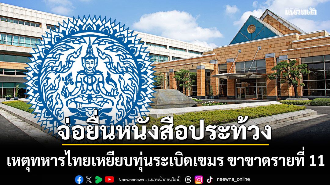 กต.ประณาม เหตุทหารไทยเหยียบทุ่นระเบิดเขมร ขาขาดรายที่ 11 จ่อยื่นหนังสือประท้วง