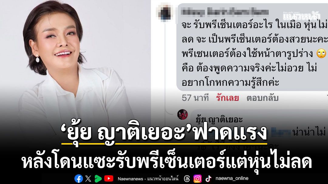 ยุ้ย ญาติเยอะ ฟาดกลับชาวเน็ต หลังโดนแซะรับพรีเซ็นเตอร์แต่หุ่นไม่ลด