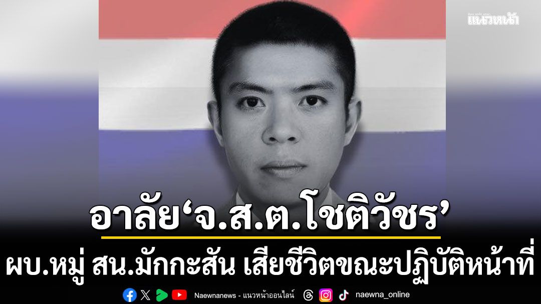 อาลัย จ.ส.ต.โชติวัชร โนนคำ ผบ.หมู่ สน.มักกะสัน เสียชีวิตขณะปฏิบัติหน้าที่