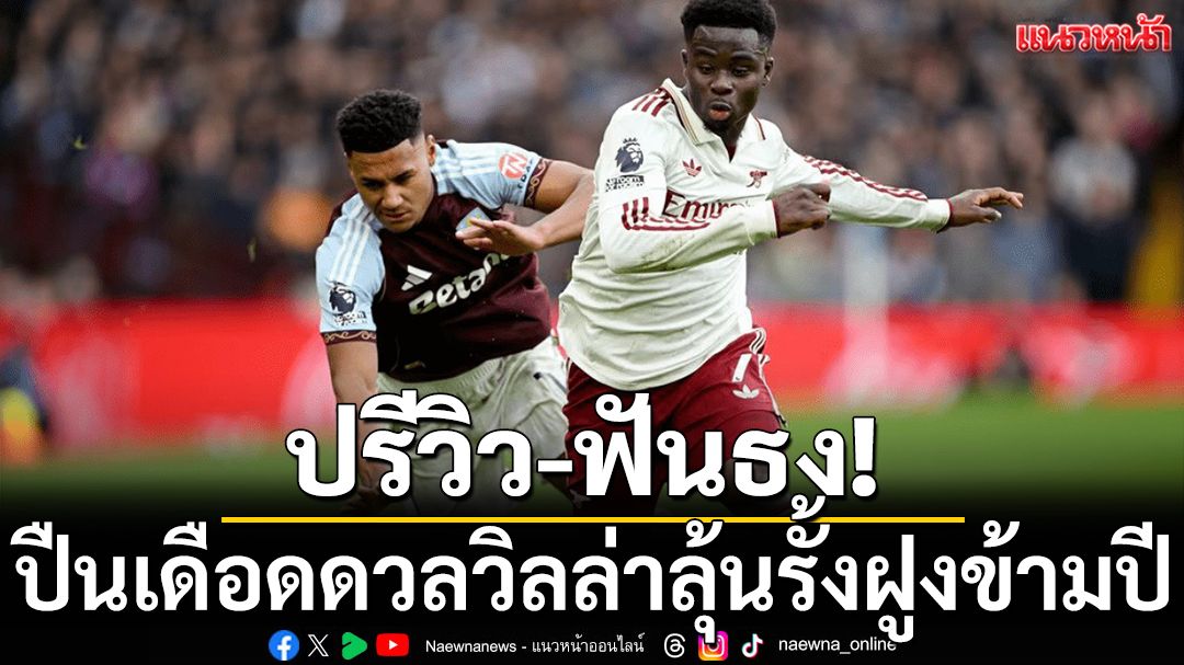 ปรีวิว-ฟันธง!ปืนเดือดดวลวิลล่าลุ้นรั้งฝูงข้ามปี