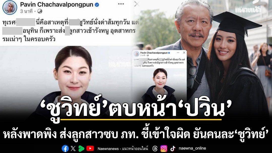 ชูวิทย์ ตบหน้า ปวิน หลังโพสต์พาดพิง ส่งลูกสาวซบภูมิใจไทย ชี้เข้าใจผิด ยันคนละ ชูวิทย์